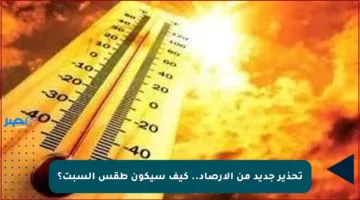 تحذير جديد من الأرصاد.. كيف سيكون طقس السبت؟